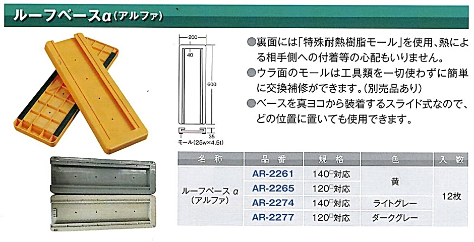 アラオ ルーフベースa(アルファ) 120角対応 ダークグレー AR-2277 12枚