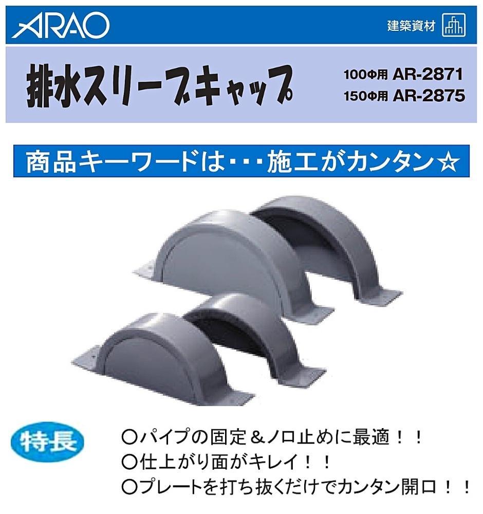 アラオ 排水スリーブキャップ 150φ用 VP・VU管兼用 グレー色 100個 AR