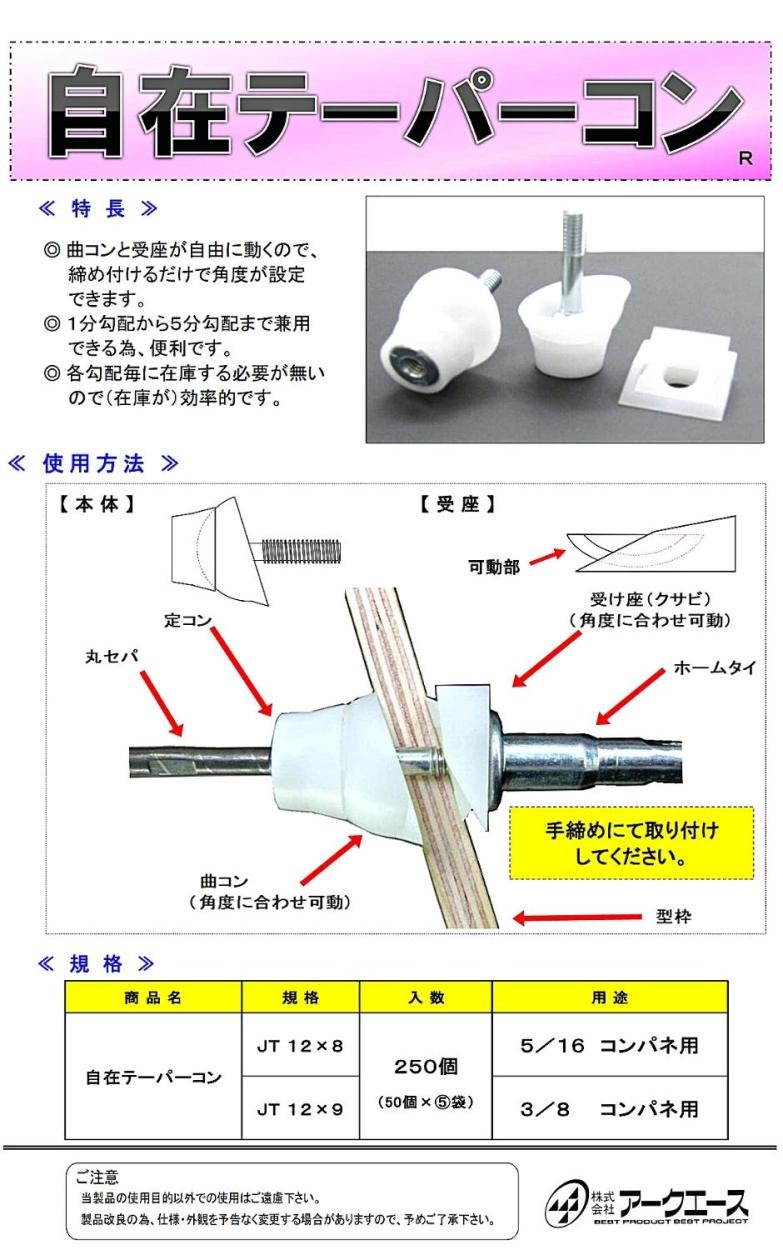 アークエース 自在テーパーコン JT12×8 W5/16用 250個