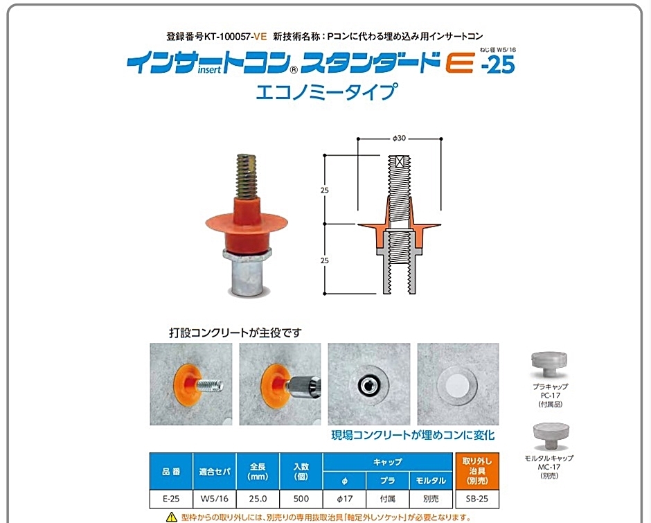 BiC インサートコン 埋めコン 500個 スタンダードE E-25 W5/16用