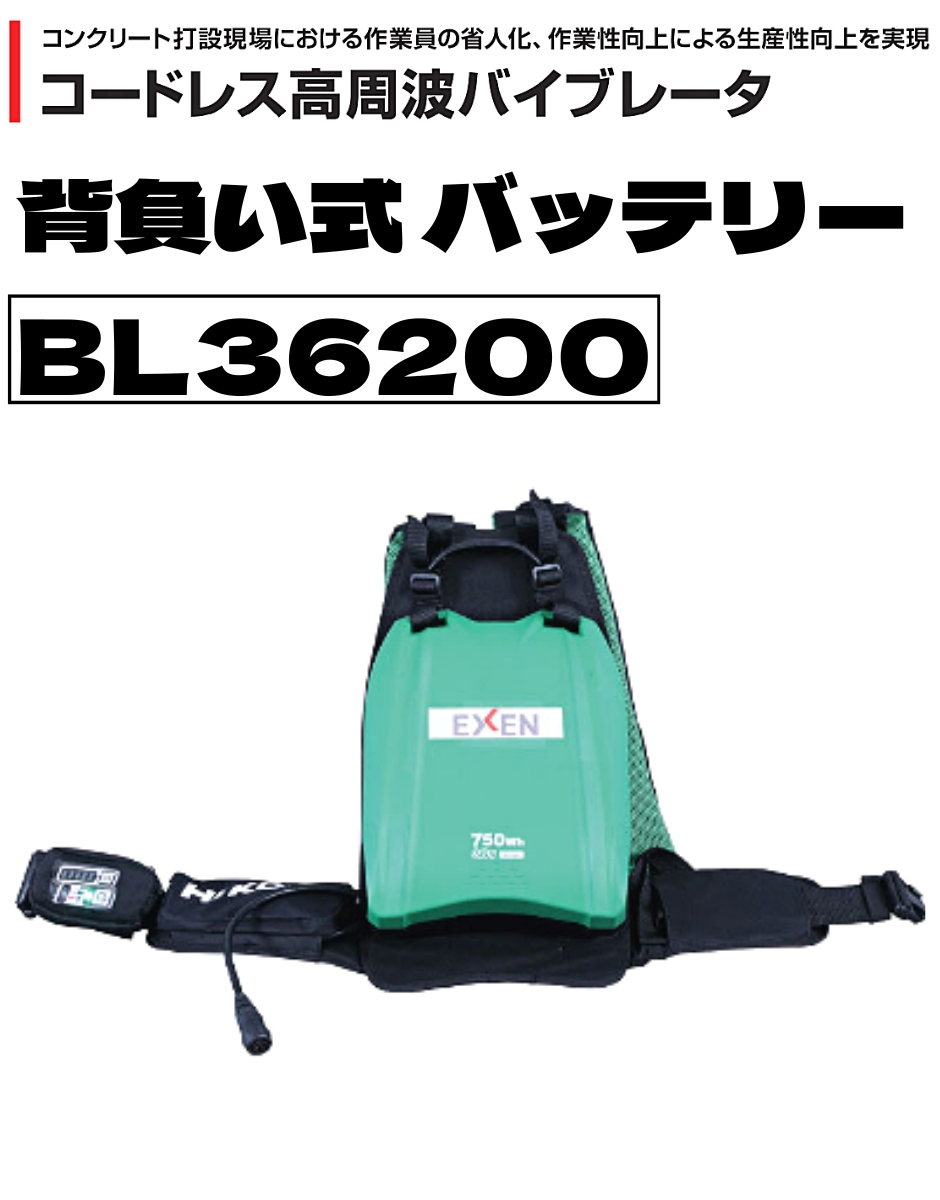 エクセン コードレス高周波バイブレータ バッテリー部 BL36200 EXEN