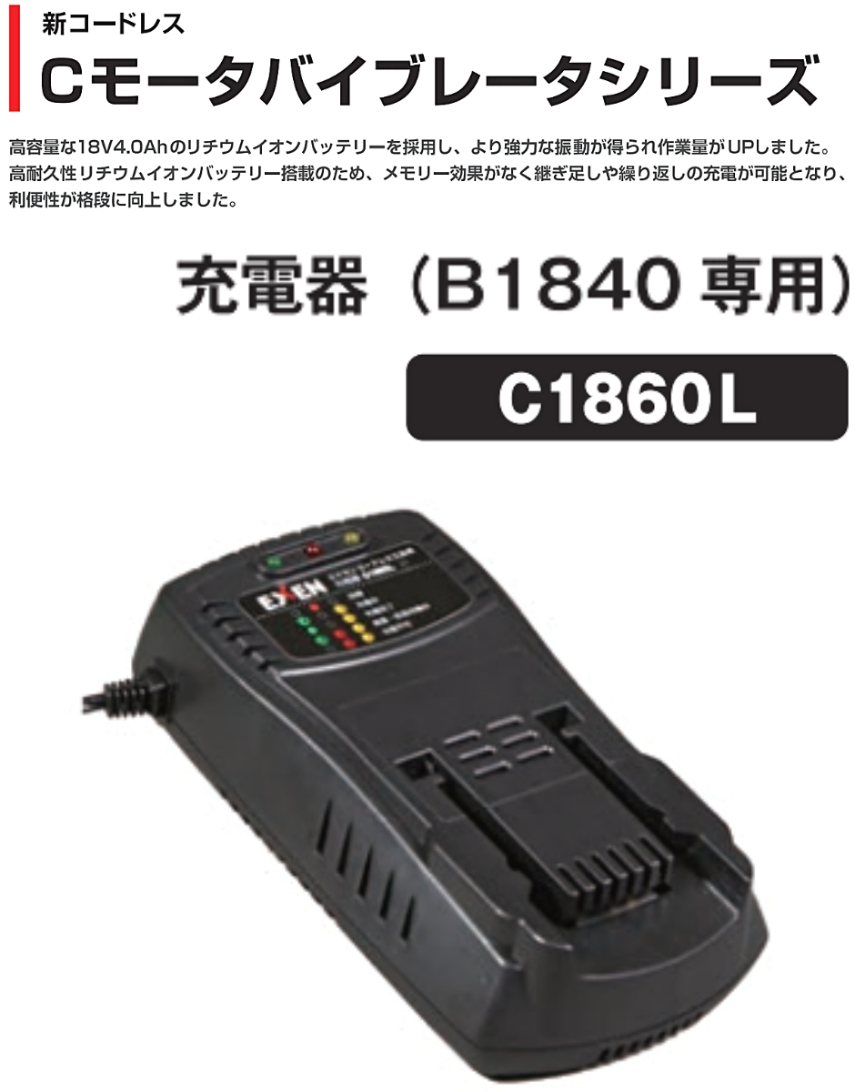 エクセン コードレスバイブレータ オプション 充電器(B1840専用