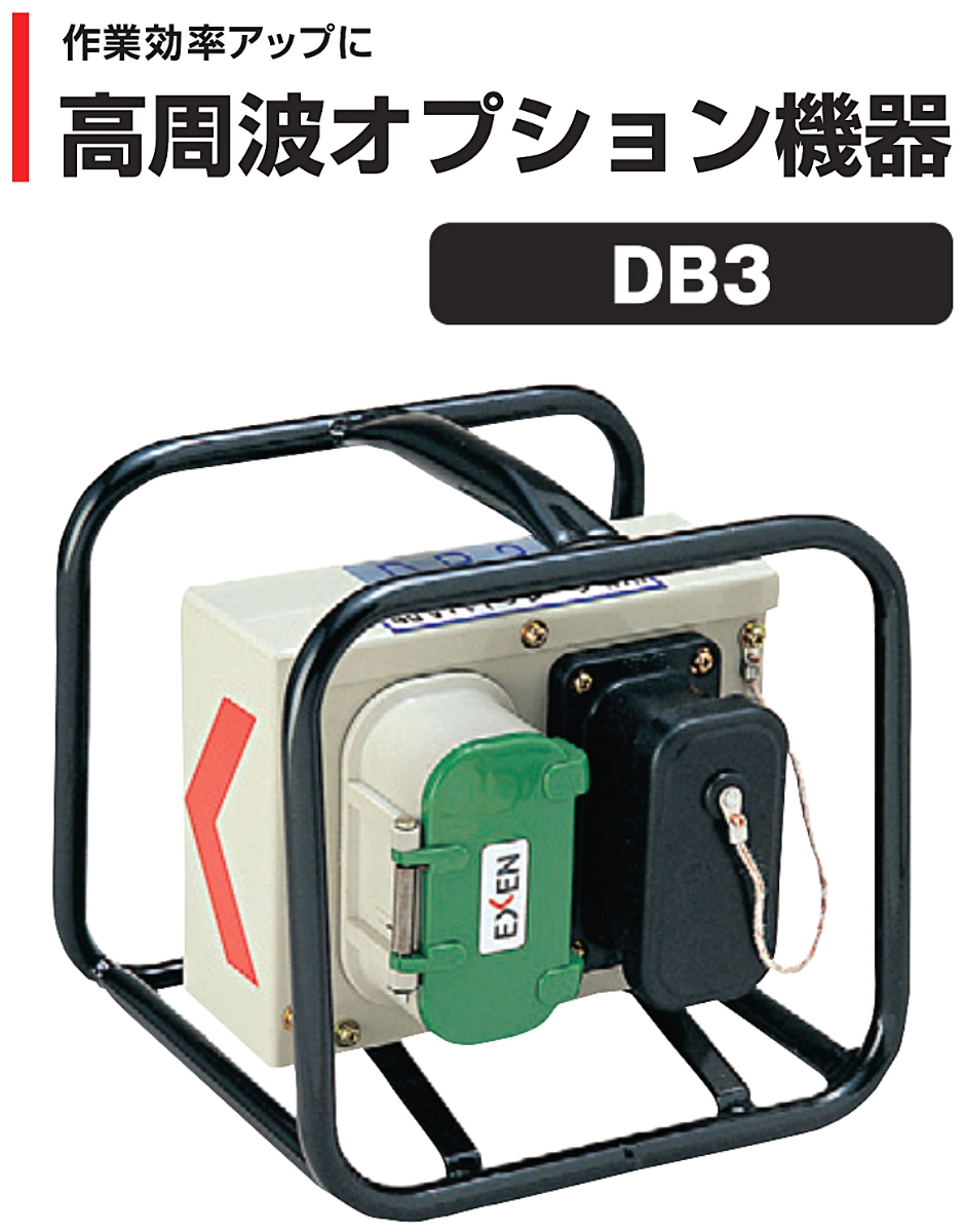 EXEN(エクセン) 高周波バイブレータ専用配電箱 高周波オプション機器 EXEN(エクセン) 高周波バイブレータ専用配電箱 高周波オプション機器