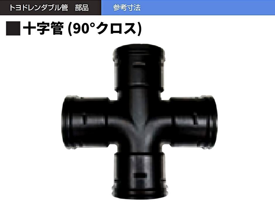 トヨドレンダブル管用 90°クロス (十字管) φ150 TDW-150用 継手 暗渠排水管 Denka  :hyu2700000000200:現場にGO - 通販 - Yahoo!ショッピング