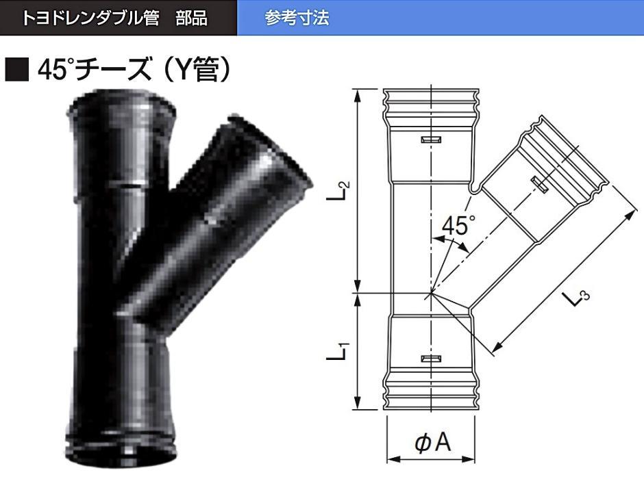 デンカ トヨドレンダブル管用 45°チーズ Y管 φ60 TDW-60用 継手 暗渠排水管