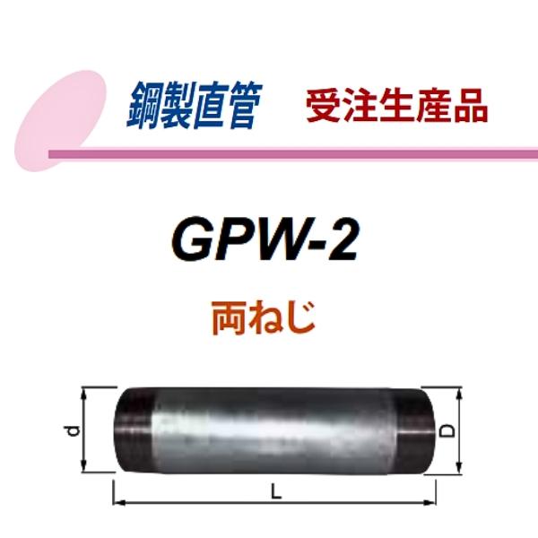 第一機材(DKC) ルーフドレイン関連製品 鋼製直管 接続用 GPW-2 150 (6インチ) L300mm 両ねじ 01358361 【受注生産品】_1
