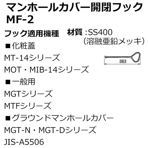第一機材(DKC) マンホールカバー開閉フック MF-2 開閉金具 2本1組