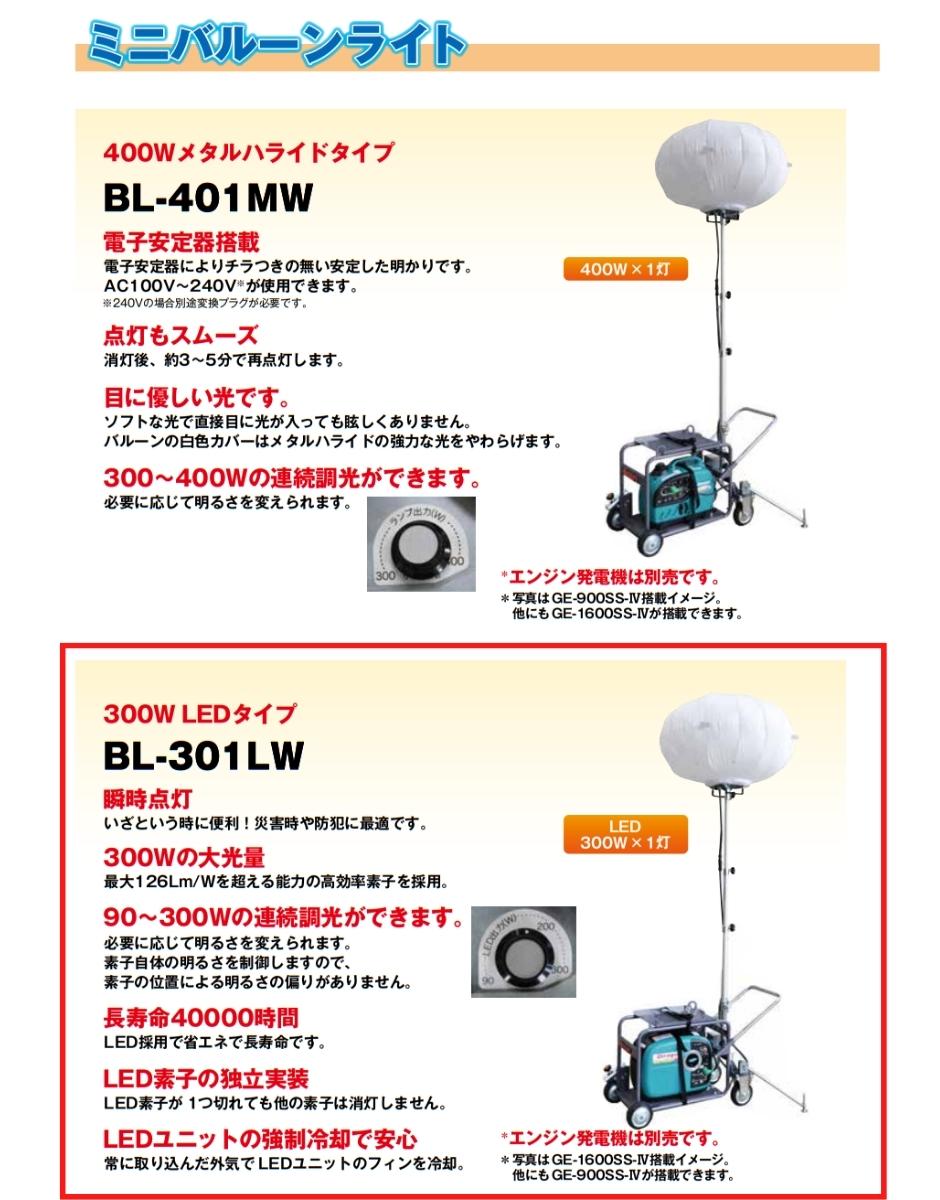 デンヨー 投光機 BL-301LW ミニバルーンライト 300W LEDタイプ 発電機