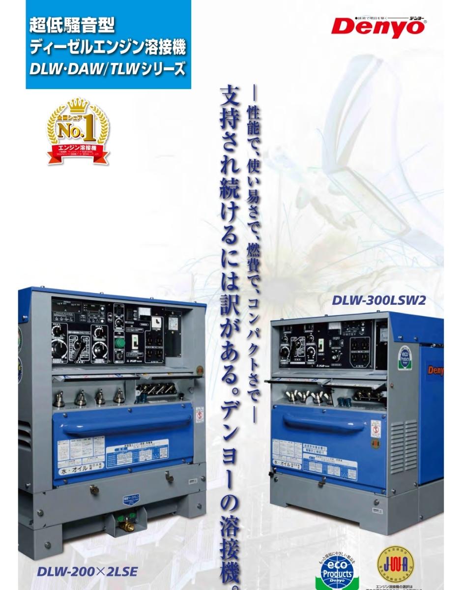 デンヨー ディーゼルエンジン溶接機 DLW-300LSW2 エンジン溶接機 Denyo