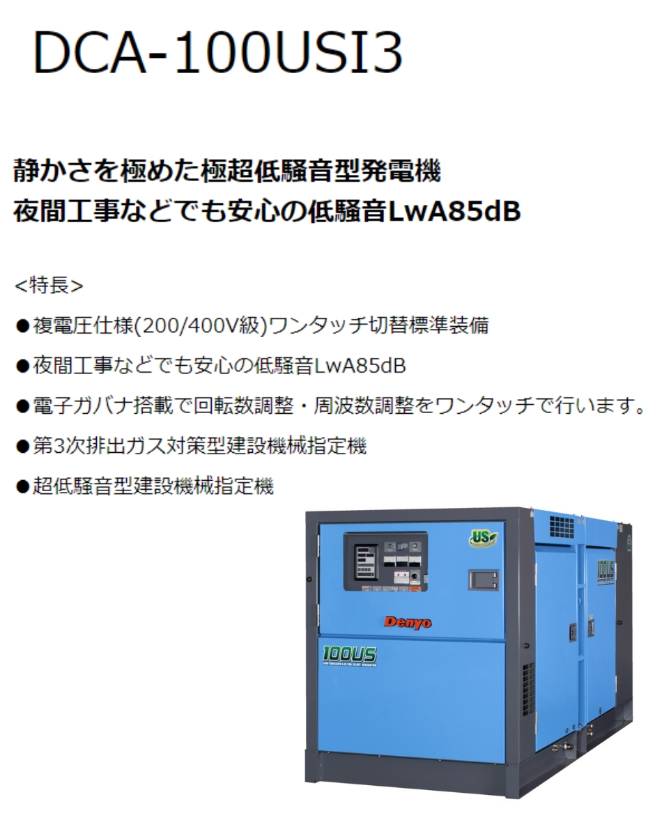 デンヨー ディーゼルエンジン発電機 DCA-100USI3 超低騒音型 Denyo