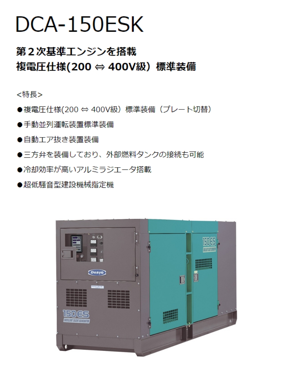 デンヨー ディーゼルエンジン発電機 DCA-150ESK 超低騒音型 Denyo