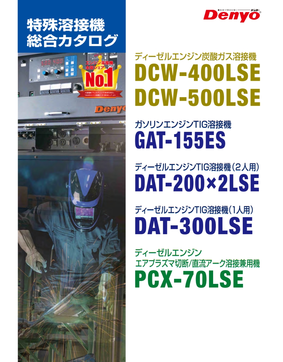 デンヨー 特殊エンジン溶接機 DAT-200×2LSE 超低騒音型ガソリン