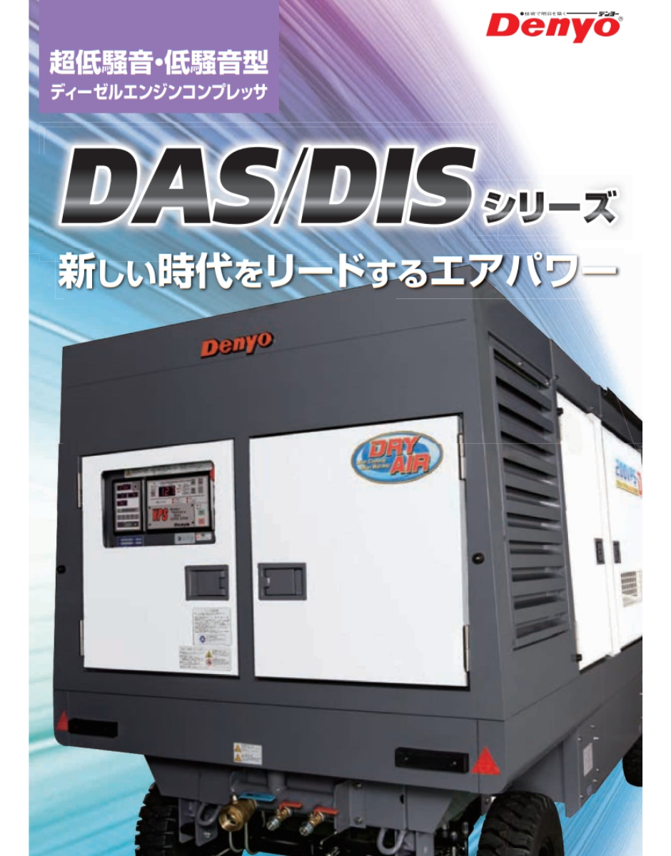 デンヨー ディーゼルエンジンコンプレッサ DAS-100LB 超低騒音型標準