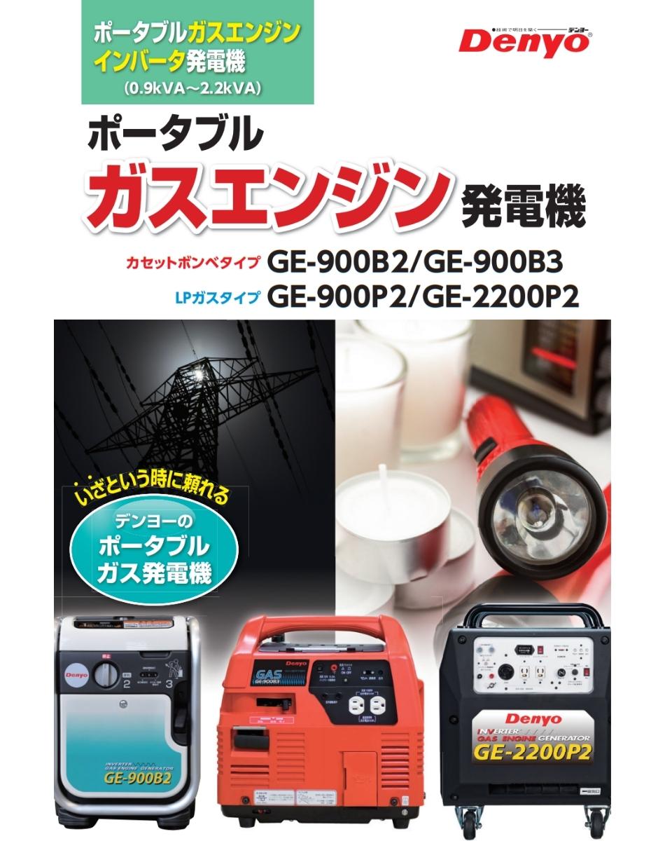 デンヨー ポータブルガスエンジン発電機 LPガスタイプ インバータ式 GE-900P2 Denyo : hyu3500000001065 :  現場にGO - 通販 - Yahoo!ショッピング