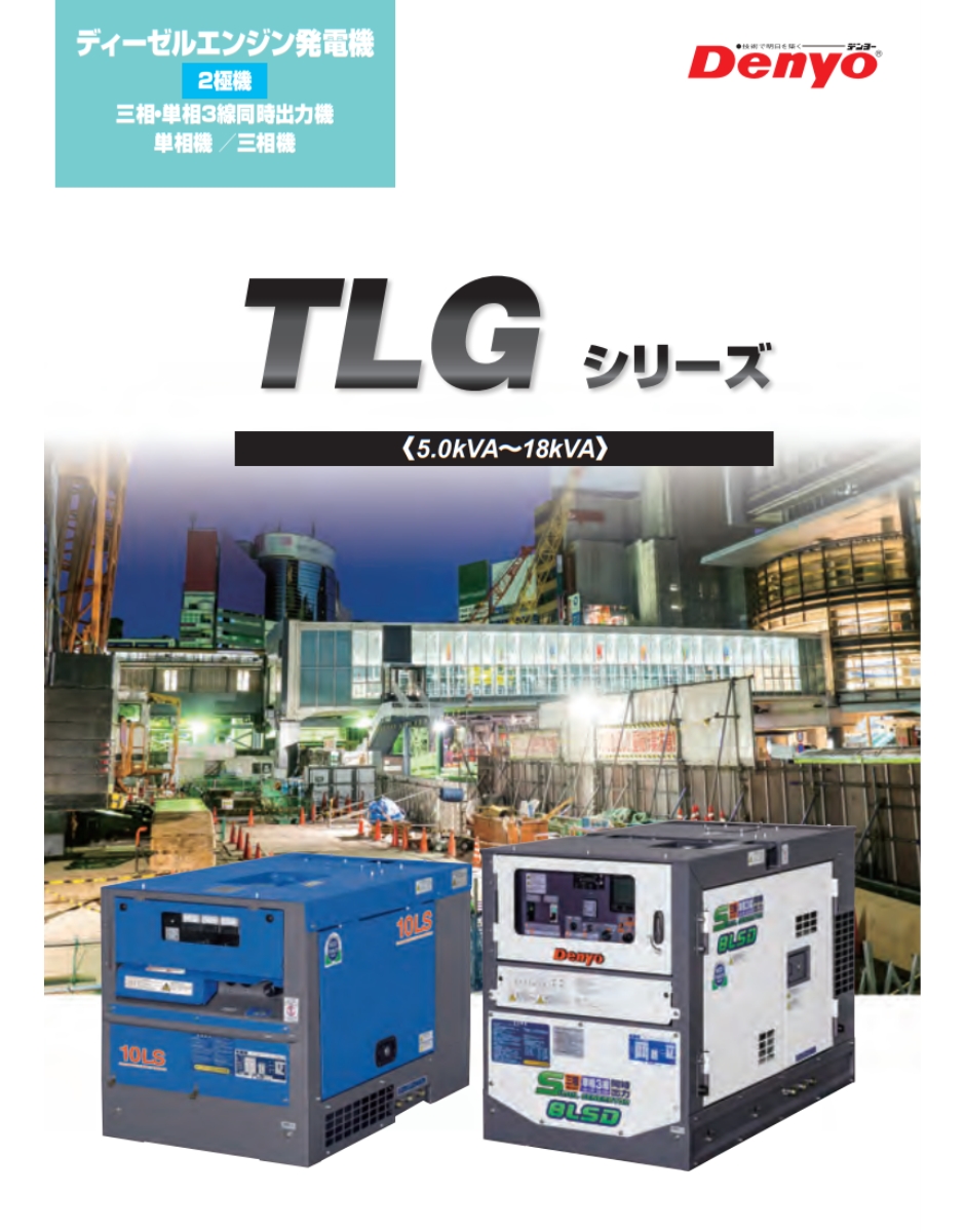 デンヨー ディーゼル発電機 TLG-10LSK 超低騒音型 2極タイプ TLG