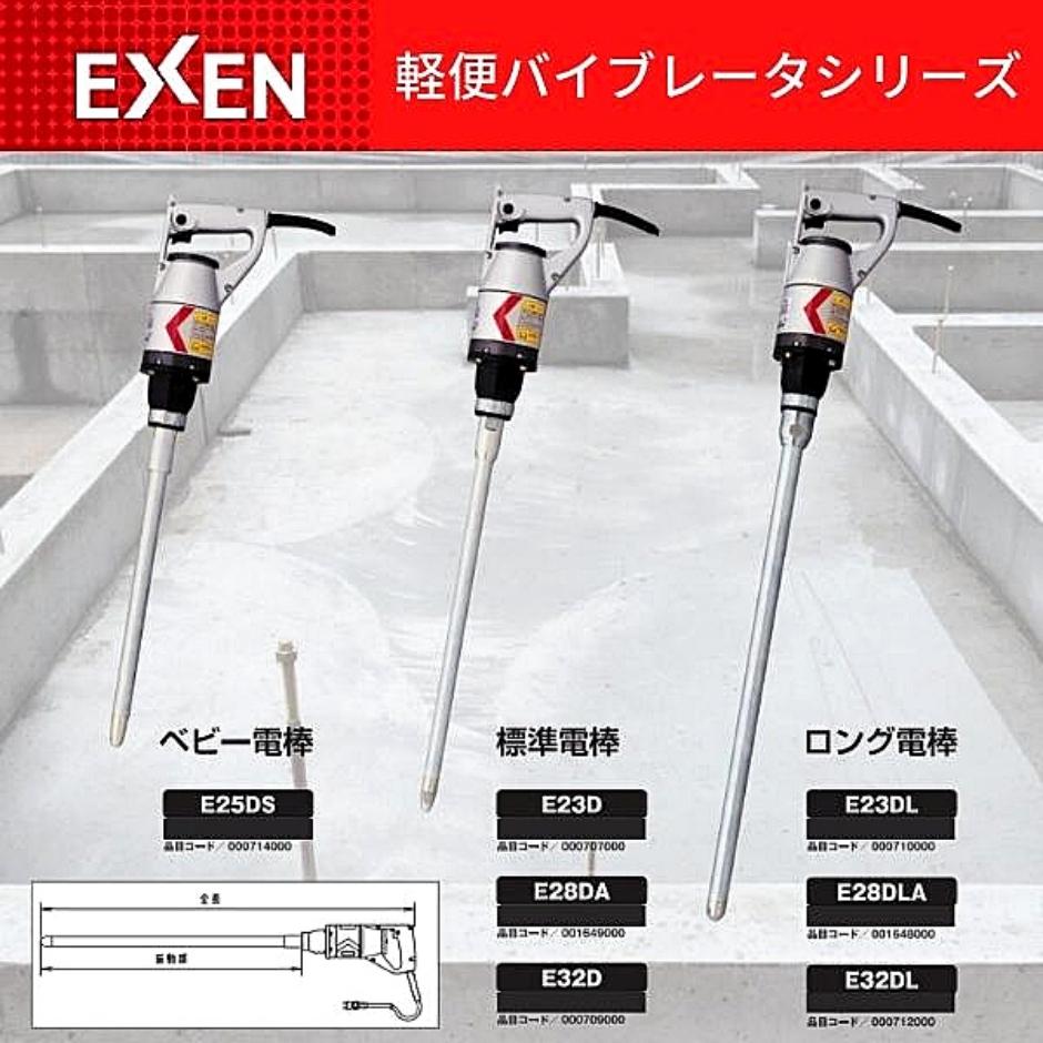 エクセン 軽便電棒 E28DA 001649000 軽便バイブレータ 標準電棒
