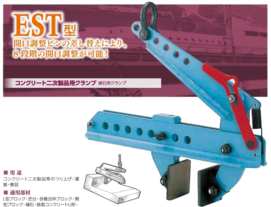 イーグルクランプ EST型 縁石用クランプ EST-250 最大荷重250kg