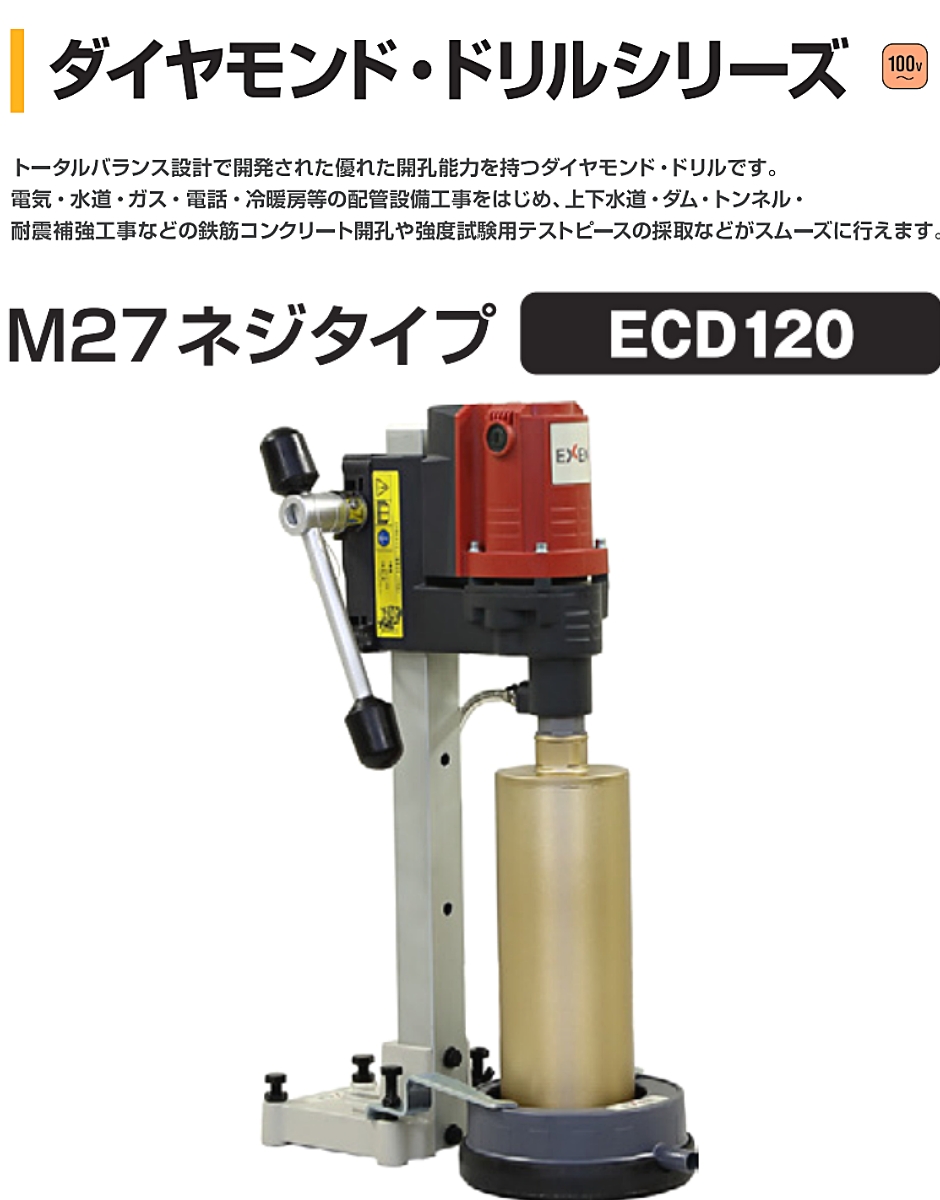 エクセン ダイヤモンド・ドリル M27ネジタイプ ECD120 EXEN - 電動工具