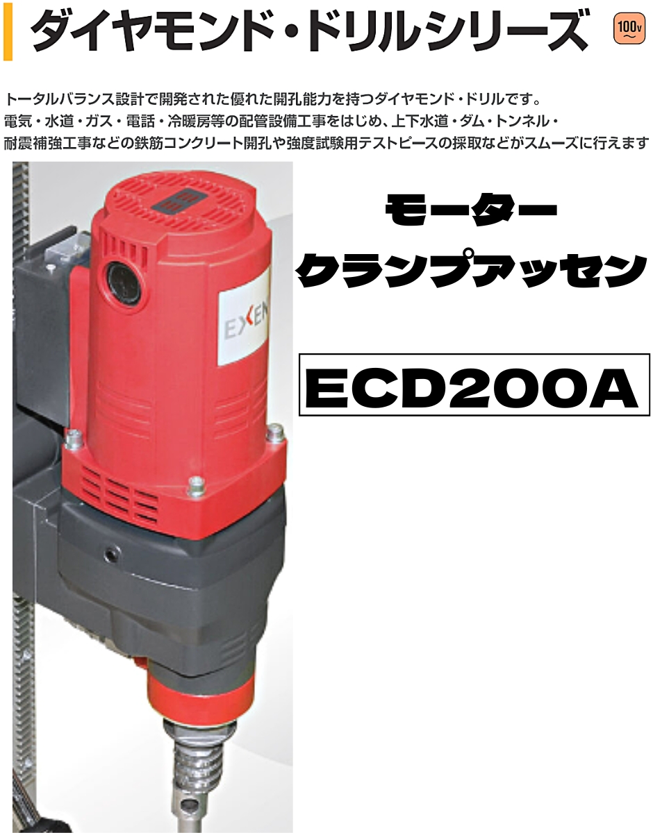 エクセン モータクランプアッセン ダイヤモンド ドリル ECD200A EXEN