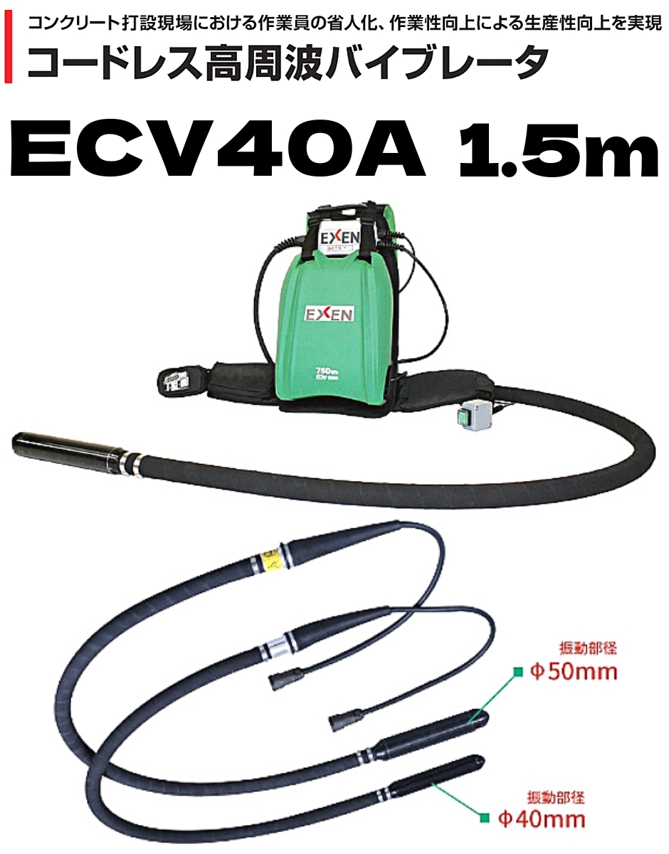 エクセン コードレス高周波バイブレータ 高周波フレキ ECV40A 1.5ｍ EXEN