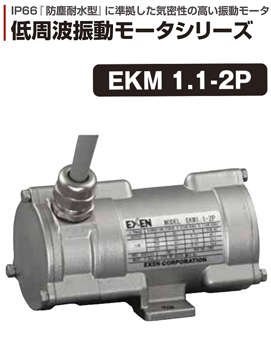 エクセン 低周波振動モータ ステンレスタイプ EKM1.1-2P EXEN