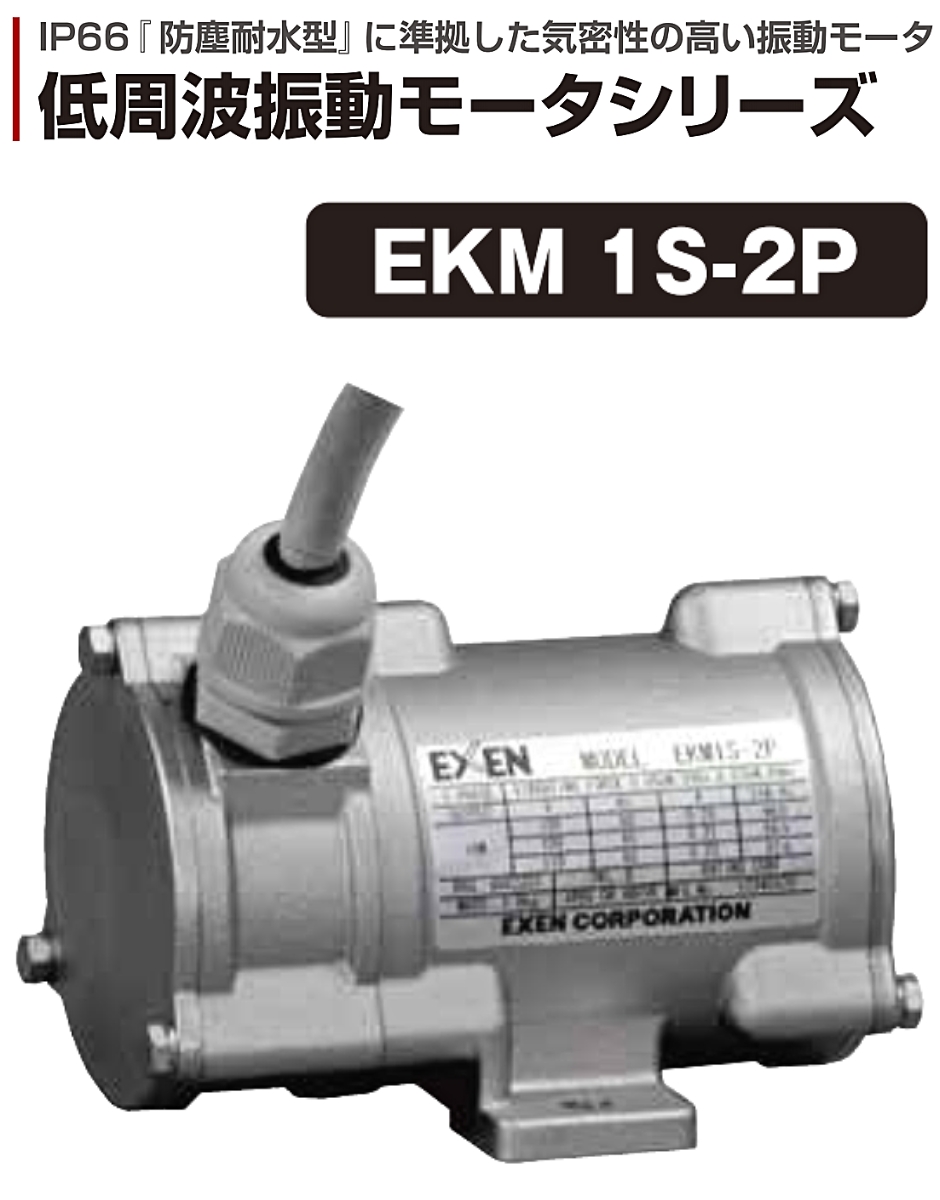 エクセン 低周波振動モータ ステンレスタイプ EKM 1S-2P EXEN