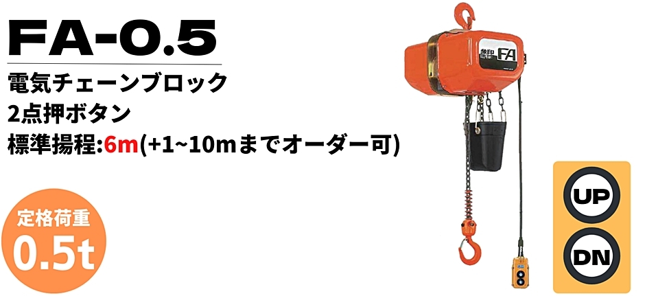 象印 FA型 電気チェーンブロック FA-0.5 FA-00560 標準揚程6m 2点押