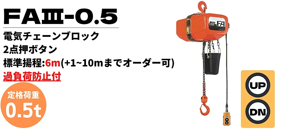 象印 FAIII型 電気チェーンブロック 過負荷防止付 FAIII-0.5 FA3-00560