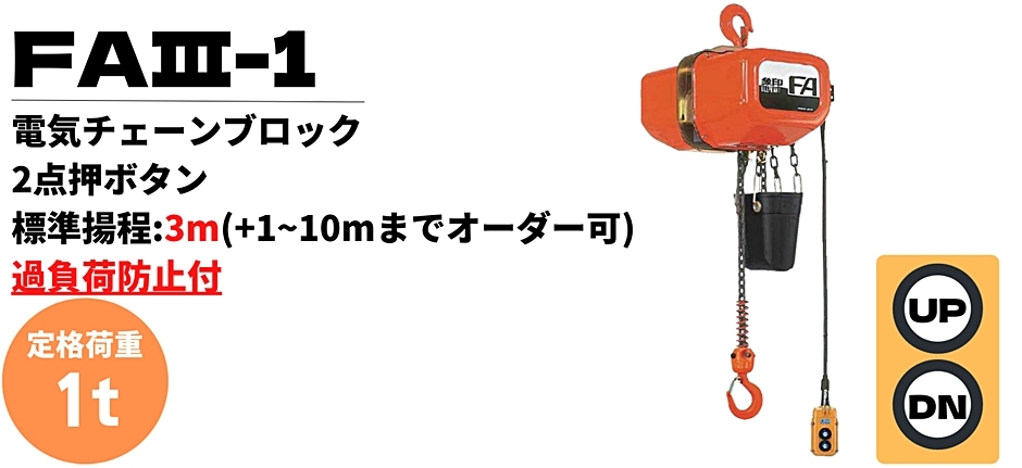 象印 FAIII型 電気チェーンブロック 過負荷防止付 FAIII-1 FA3-01030