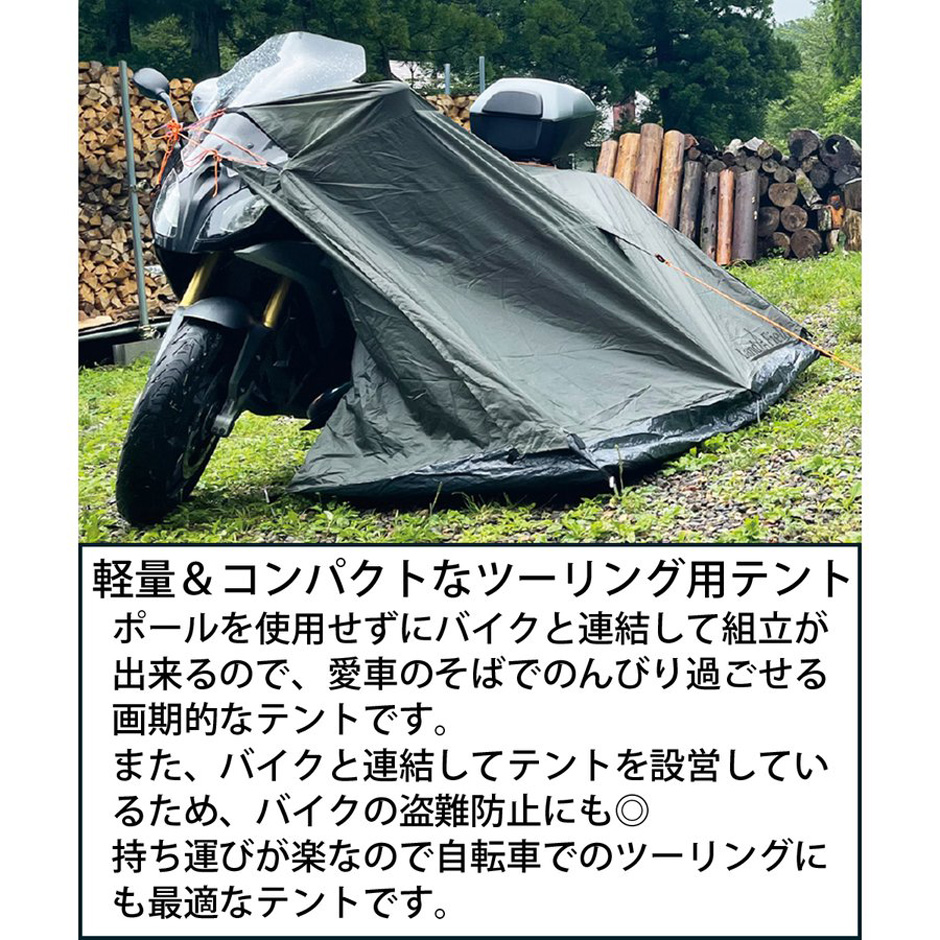 LandField ランドフィールド ツーリングテント LF-BT010-KH バイクテント ソロテント ノーポールテント テント 