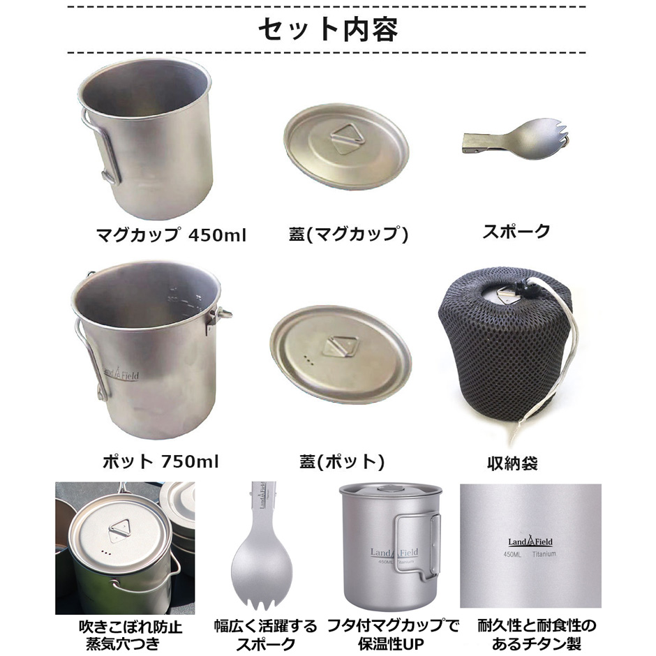 LANDFIELD ランドフィールド ポットセット チタン製 750ml 450ml