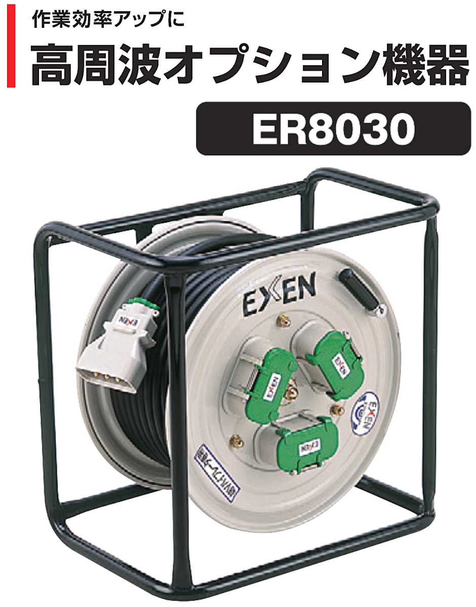 エクセン 高周波オプション機器 コードリール ER8030 EXEN