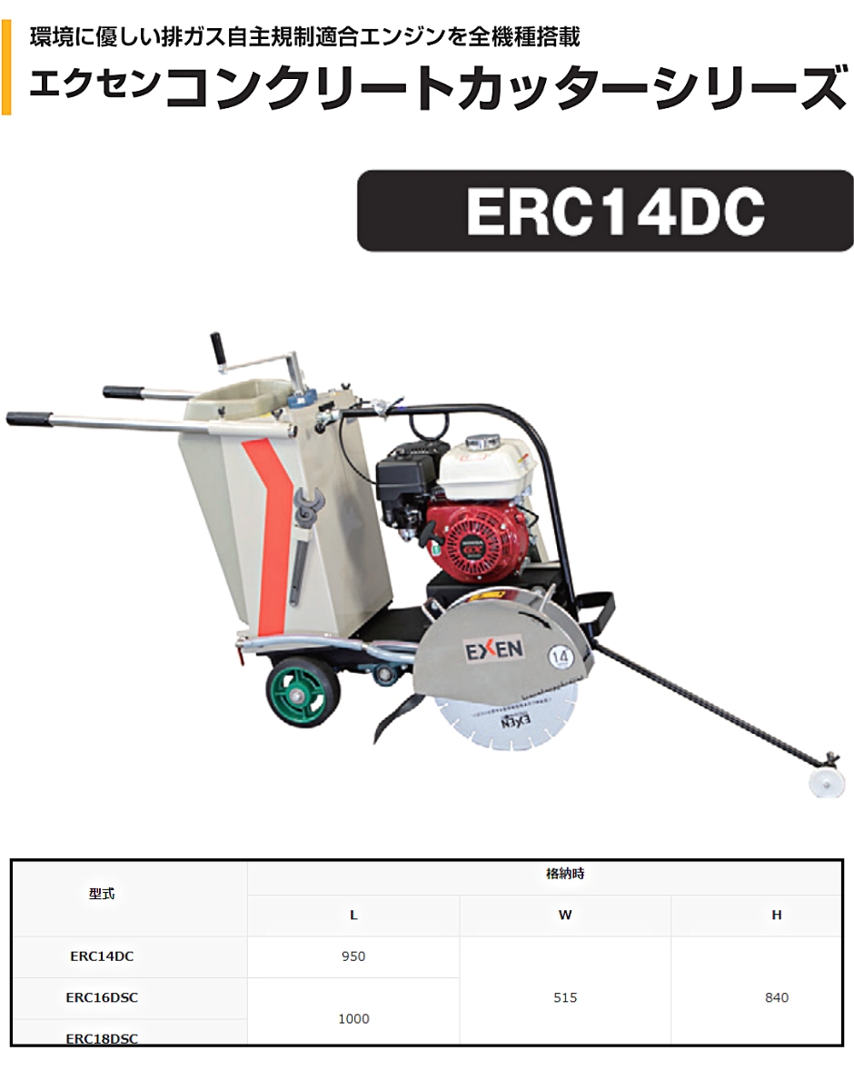 エクセン コンクリートカッター 湿式判自走カッター ERC14DC EXEN