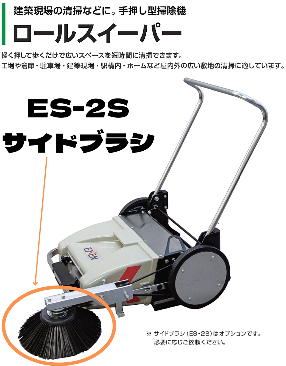 最高の品質 エクセン 新ロールスイーパー ＥＳ−５５０Ａ ES-550A fisd.lk