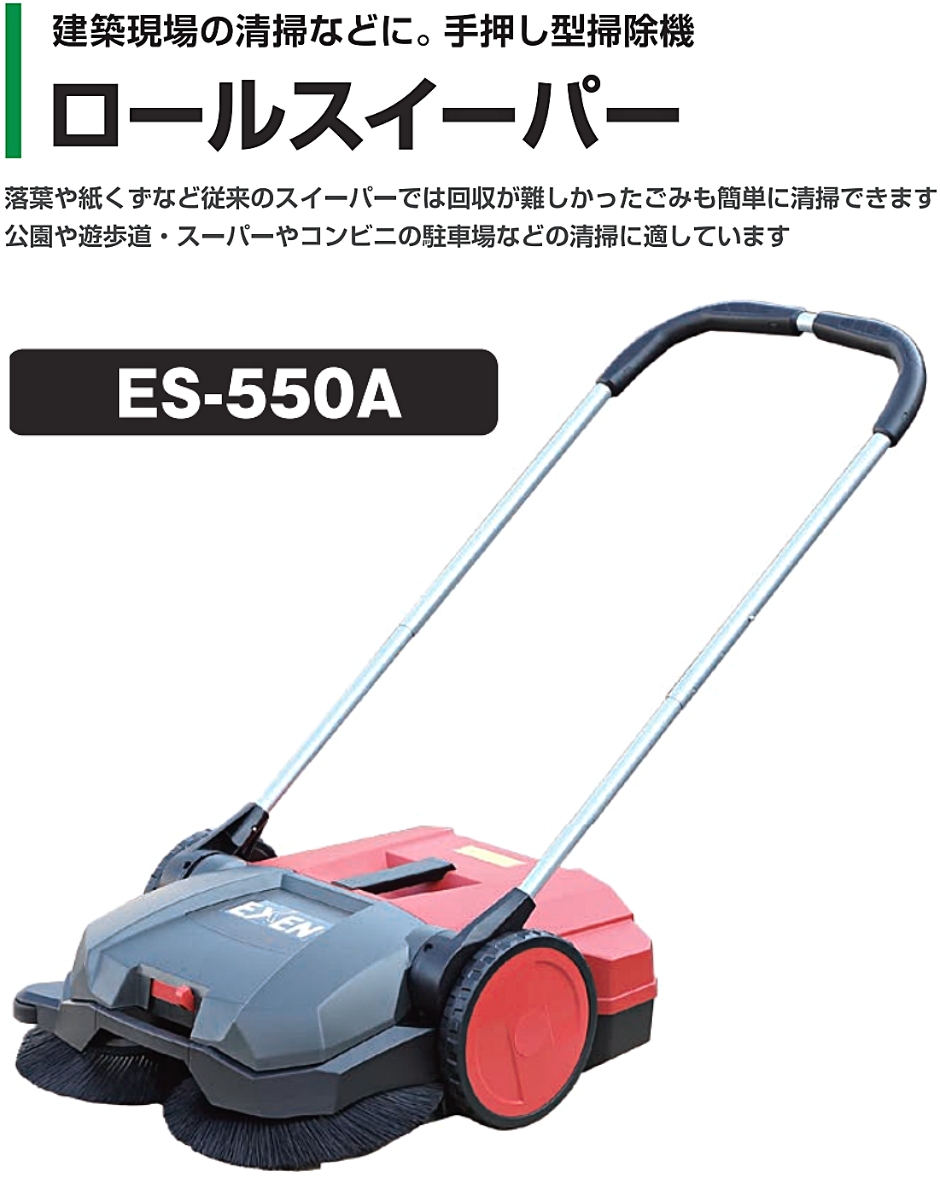 エクセン スイーパー ロールスイーパー ES-550A EXEN