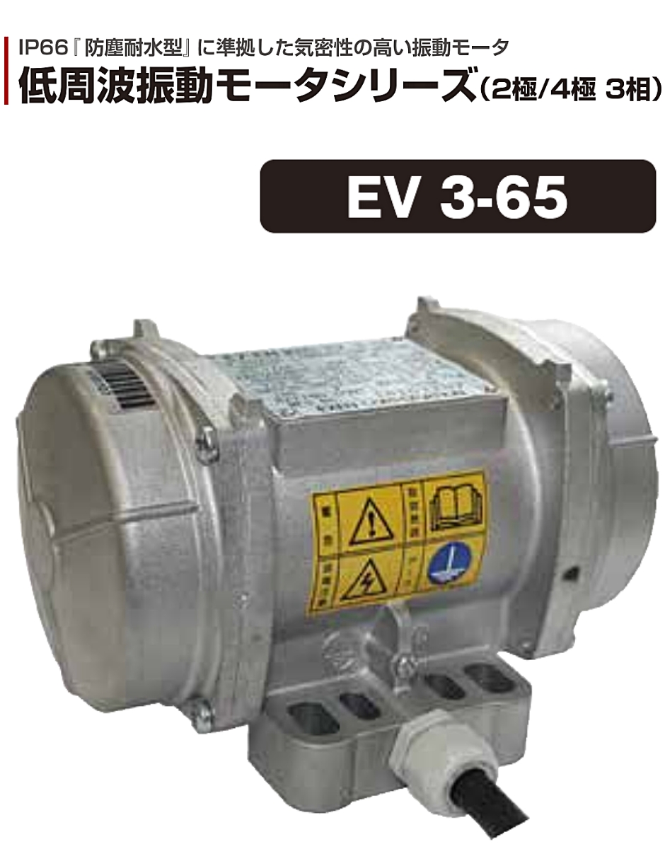 エクセン 低周波振動モータ (2P)2極タイプ EV3-65 EXEN