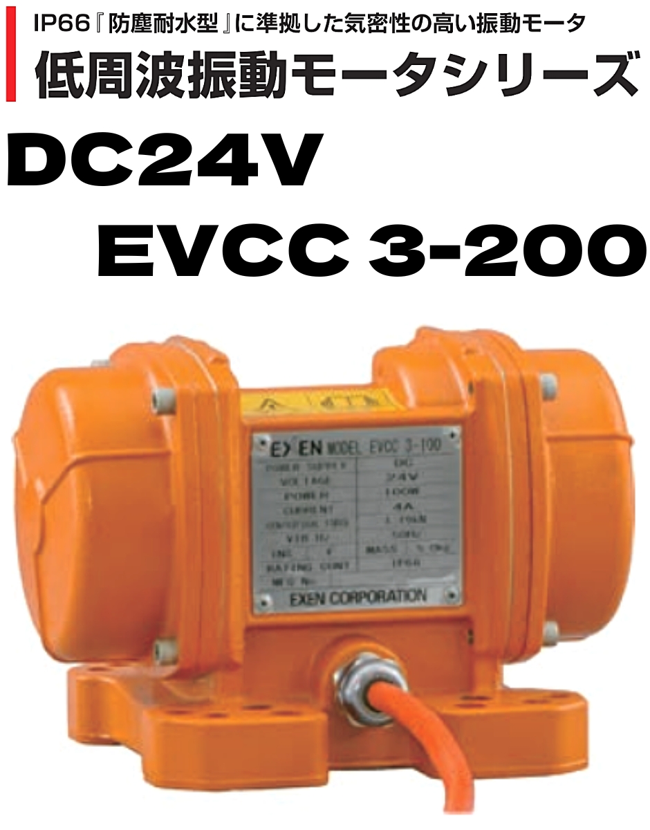 EVCC3-200(DC24V) テイシュウハシンドウモータ エクセン(EXEN)-