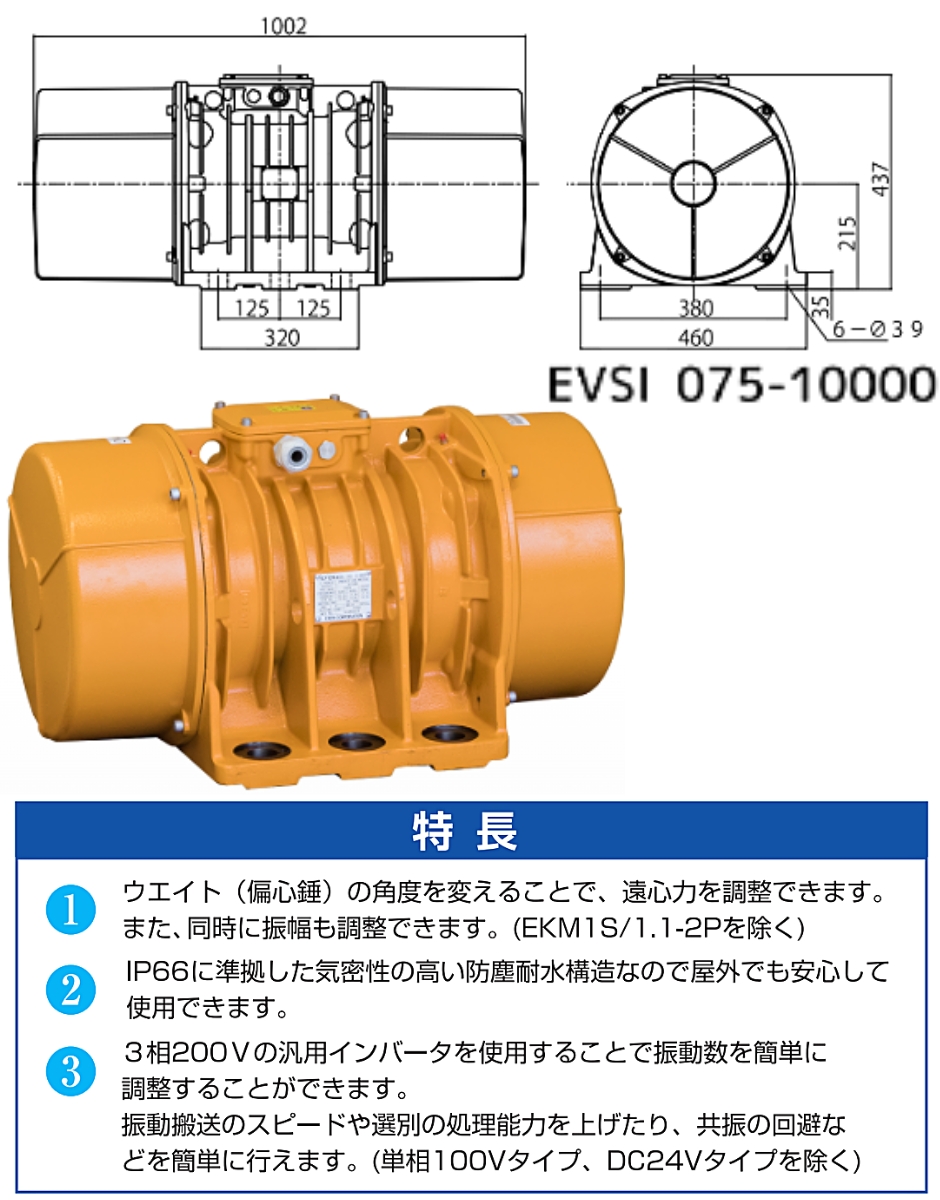 エクセン 低周波振動モータ 8P(8極)3相 200V EVSI 075-10000 EXEN