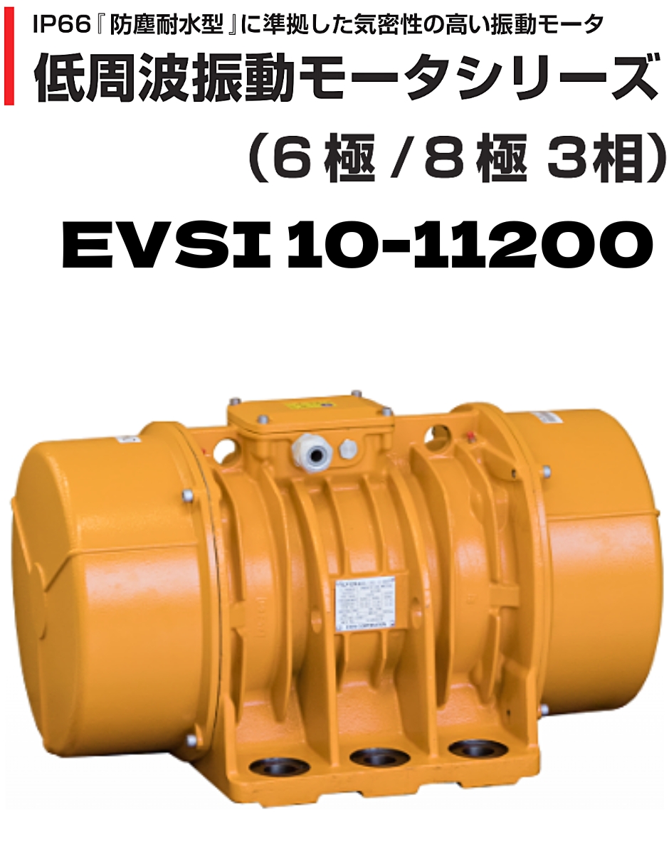 エクセン 低周波振動モータ 6P(6極)タイプ 6極3相 200V EVSI 10-11200