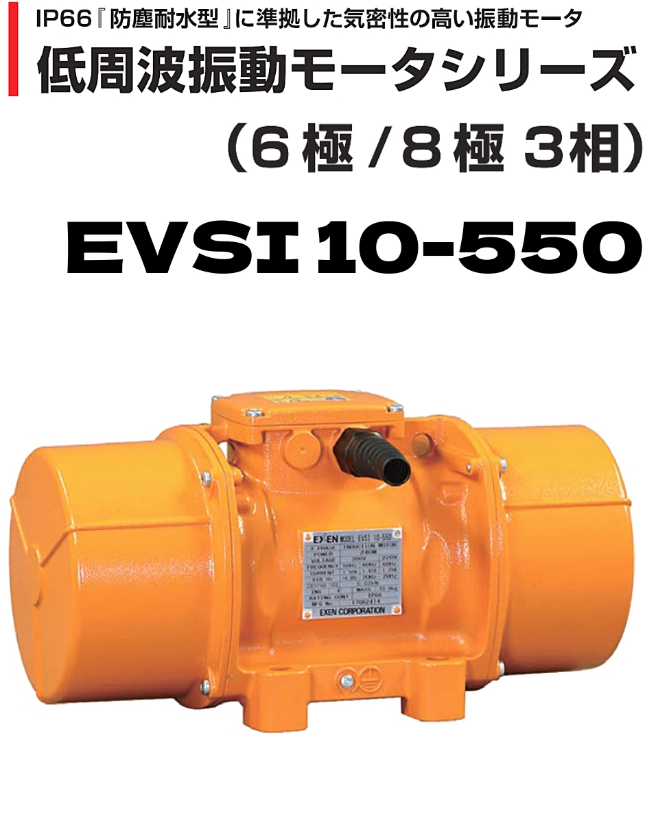 EXEN（エクセン） 低周波振動モータ 6P(6極)タイプ 6極3相 200V EVSI10