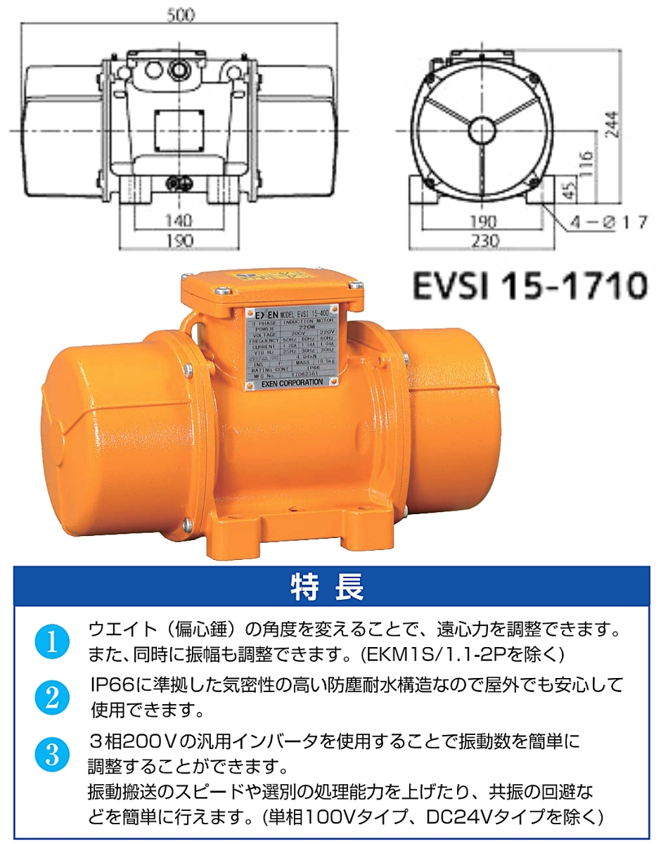 EXEN（エクセン） 低周波振動モータ 4P(4極)タイプ 4極3相200V EVSI15