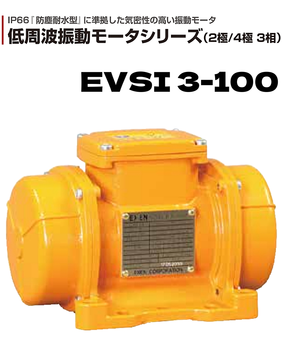 EXEN（エクセン） 低周波振動モータ (2P)2極タイプ EVSI 3-100 EXEN
