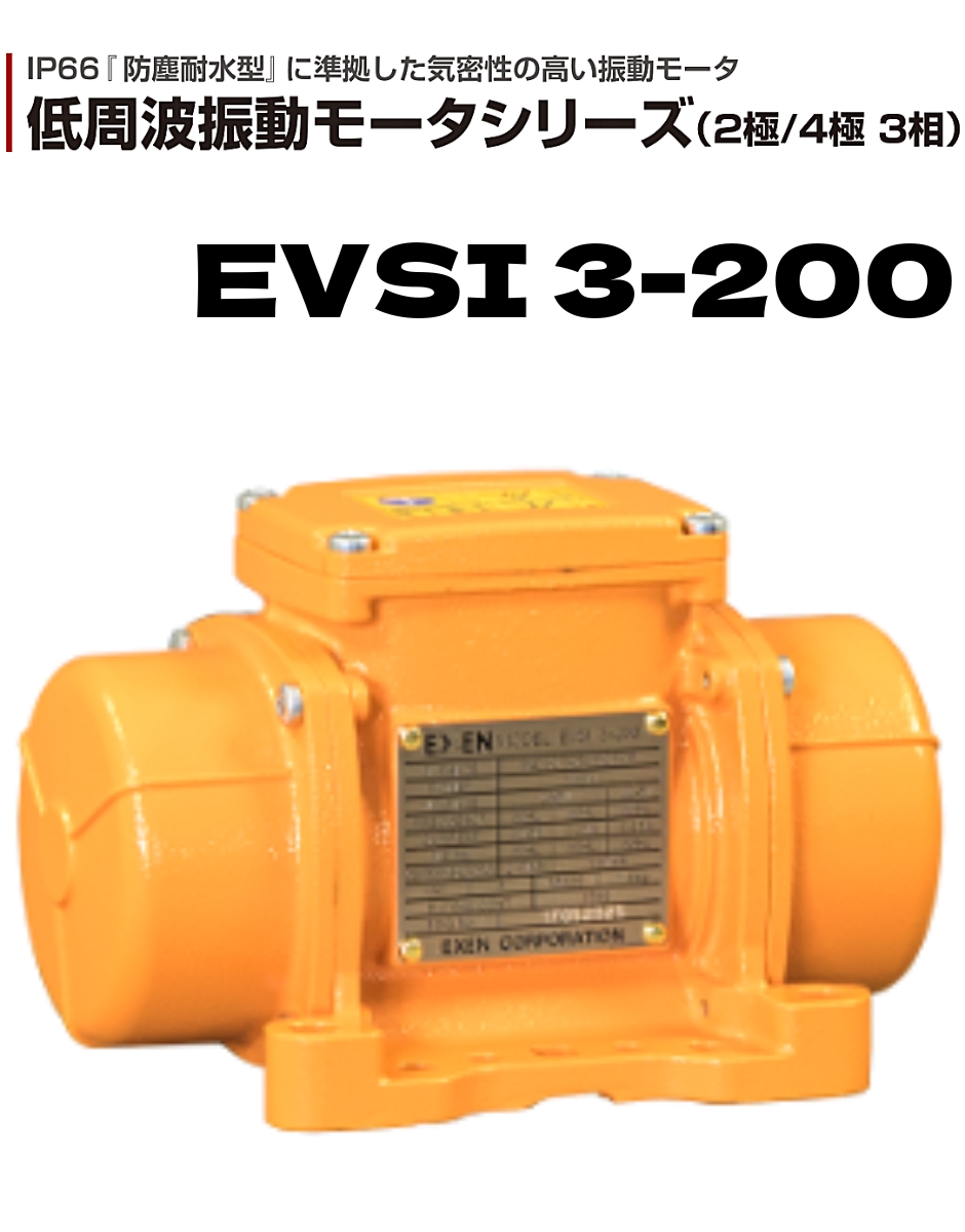 エクセン 低周波振動モータ (2P)2極タイプ EVSI 3-200 EXEN