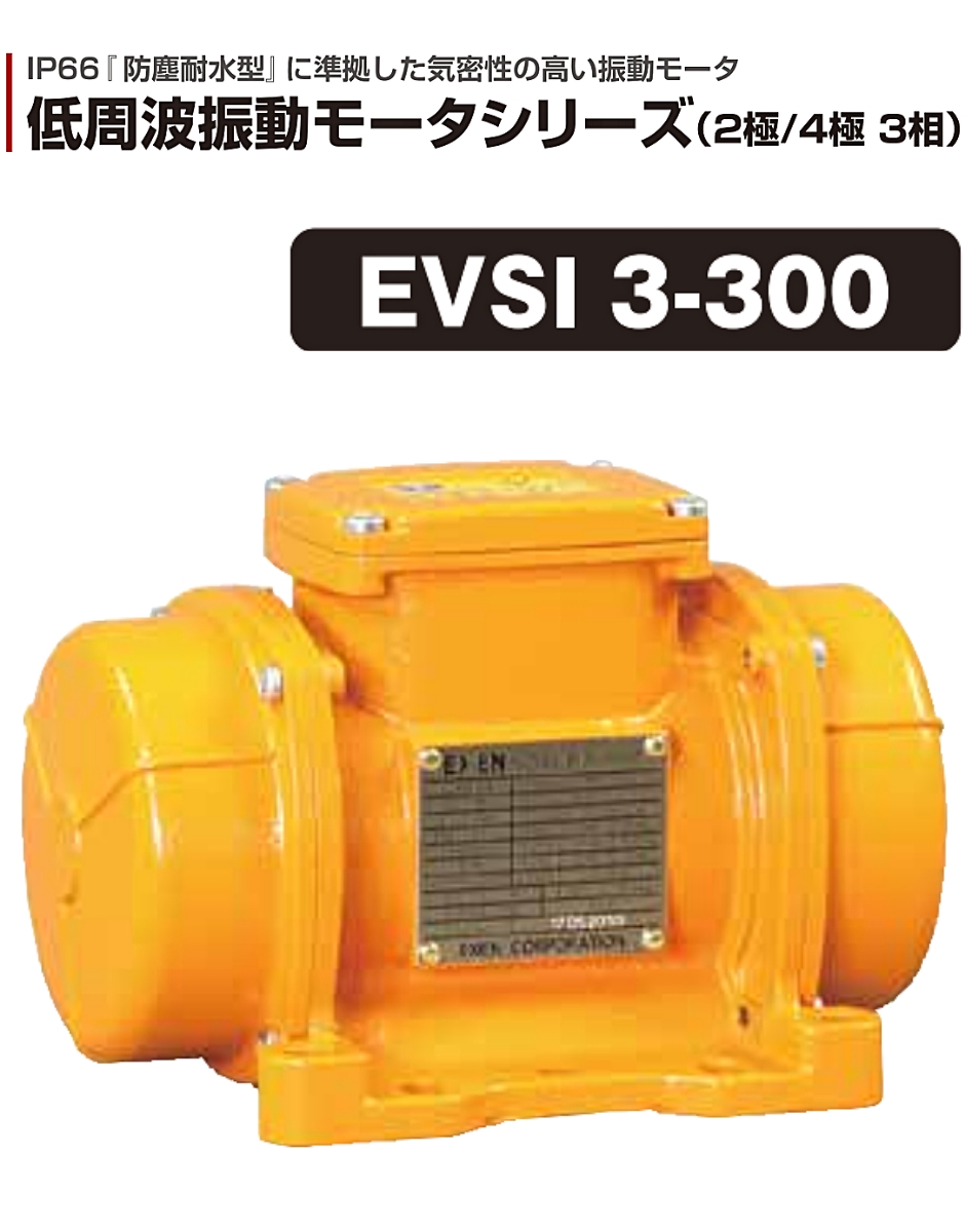 エクセン 低周波振動モータ (2P)2極タイプ EVSI 3-300 EXEN