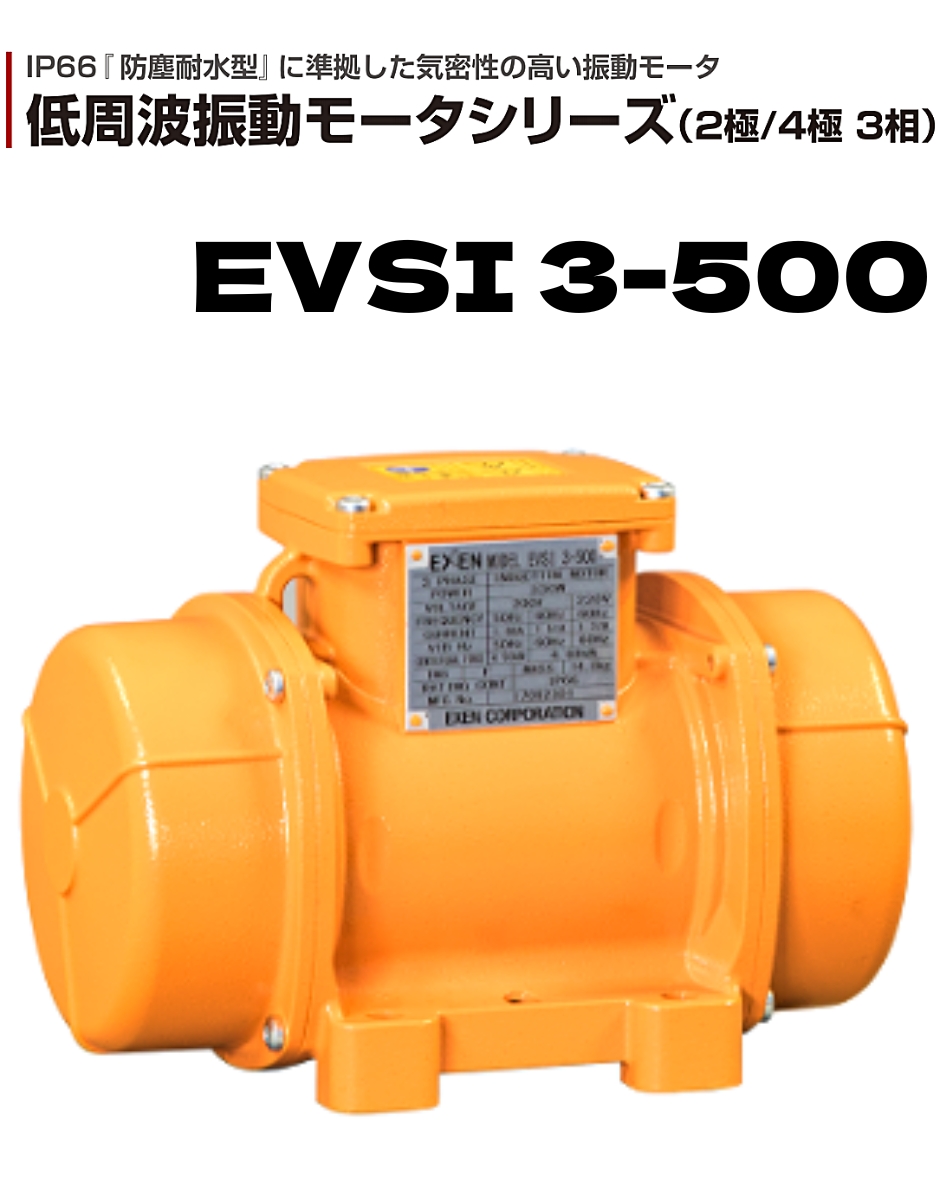 エクセン 低周波振動モータ (2P)2極タイプ EVSI 3-500 EXEN