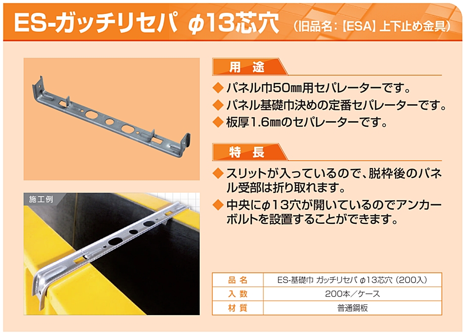 フリーパネル ガッチリセパ ES-120 φ13芯穴 200入 上下止め金具 鋼製型 