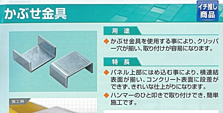 フリーパネル かぶせ金具-20x50x200 中 30入 被せ金具 パネル関連部材