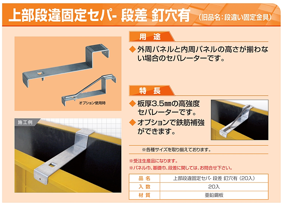 【受注生産】ふりーパねる 上部段違固定せパ パねる受巾50mm 基礎巾180mm 段差30mm 釘穴有 20入 50-180-30 鋼製型枠 受注生産】ふりーパねる 上部段違固定せパ パねる受巾50mm 基礎