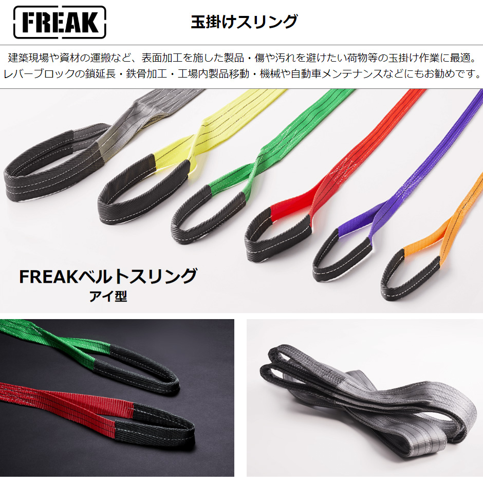 FREAK(DIY、工具) フリーク CE ベルトスリング E型 両端アイ型 FREAK(DIY、工具) フリーク CE ベルトスリング E型 両端アイ型
