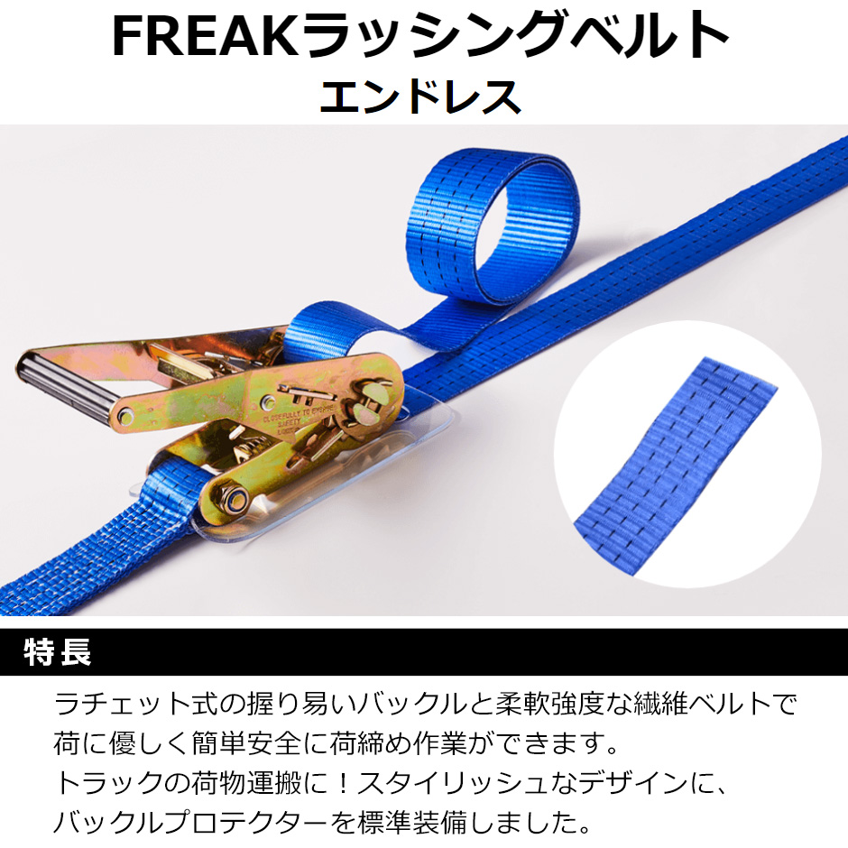 FREAK フリーク ラッシングベルト 青 エンドレス0.75ton ラチェット